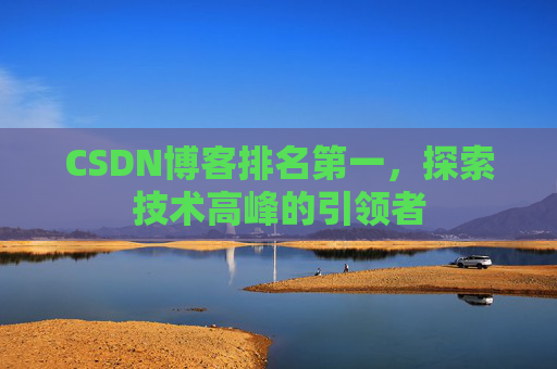 CSDN博客排名第一，探索技术高峰的引领者