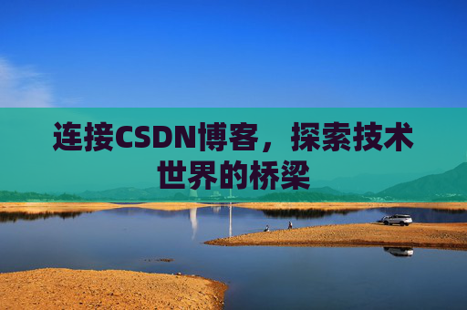 连接CSDN博客，探索技术世界的桥梁
