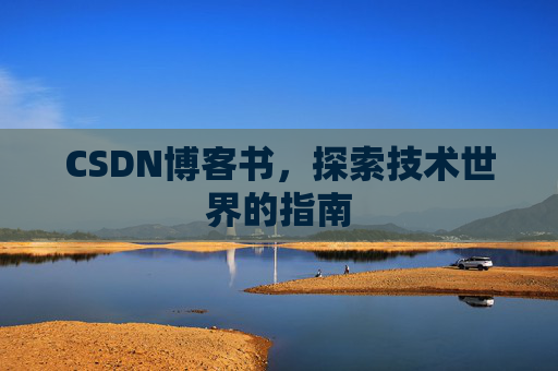 CSDN博客书，探索技术世界的指南