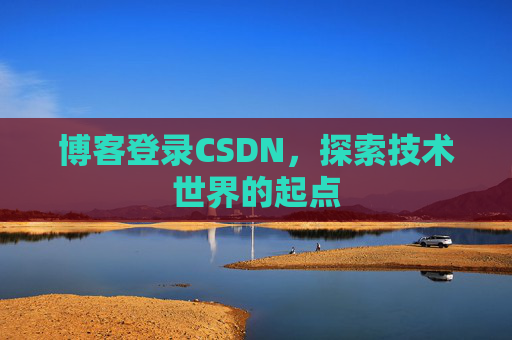博客登录CSDN，探索技术世界的起点