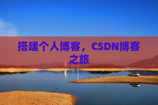 搭建个人博客，CSDN博客之旅