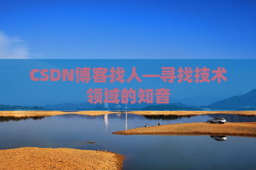 CSDN博客找人—寻找技术领域的知音
