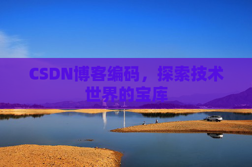 CSDN博客编码，探索技术世界的宝库