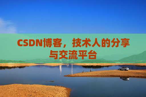 CSDN博客，技术人的分享与交流平台