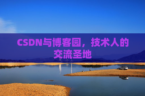 CSDN与博客园，技术人的交流圣地