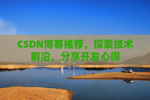 CSDN博客推荐，探索技术前沿，分享开发心得